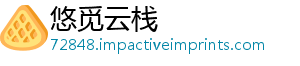 悠觅云栈